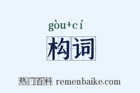 构词是什么意思的图片